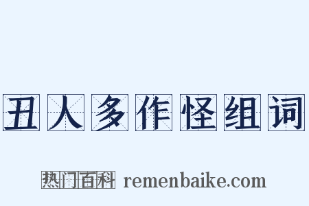 丑人多作怪组词是什么意思的图片